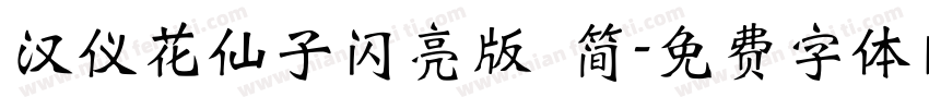 汉仪花仙子闪亮版 简字体转换